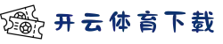 开云体育APP下载 - 官方入口 |体育赛事直播
